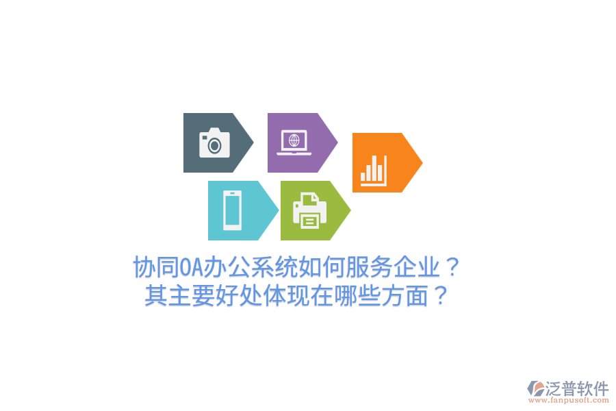  協(xié)同OA辦公系統(tǒng)如何服務(wù)企業(yè)？其主要好處體現(xiàn)在哪些方面？
