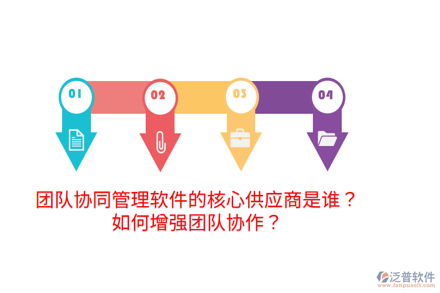  團隊協(xié)同管理軟件的核心供應商是誰？如何增強團隊協(xié)作？