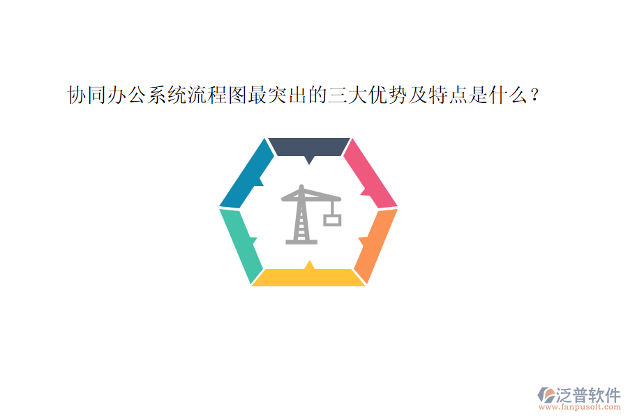 協(xié)同辦公系統(tǒng)流程圖最突出的三大優(yōu)勢及特點是什么？