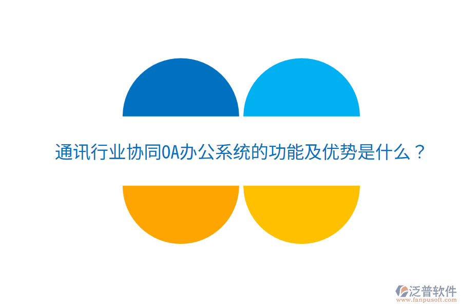  通訊行業(yè)協(xié)同<a href=http://keekorok-lodge.com/oa/ target=_blank class=infotextkey>OA辦公系統(tǒng)</a>的功能及優(yōu)勢是什么？