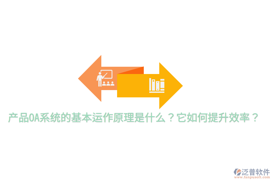  產(chǎn)品OA系統(tǒng)的基本運作原理是什么？它如何提升效率？