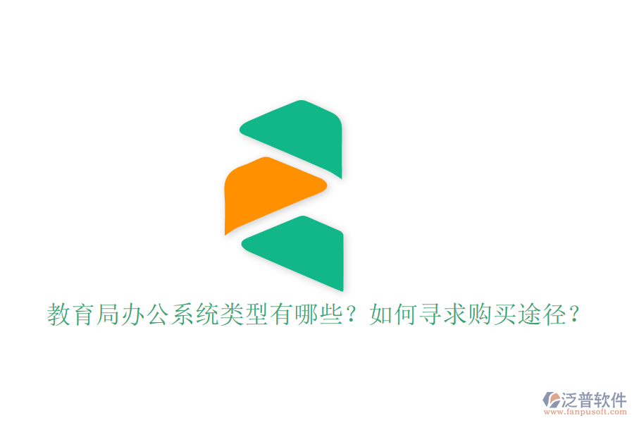  教育局辦公系統(tǒng)類型有哪些？如何尋求購(gòu)買途徑？