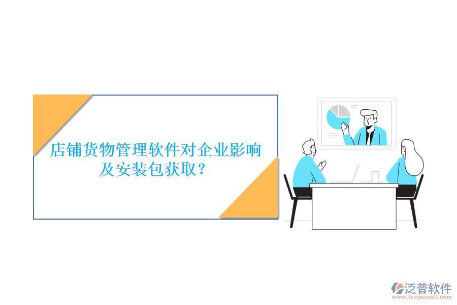 店鋪貨物管理軟件對(duì)企業(yè)影響及安裝包獲?。? width=