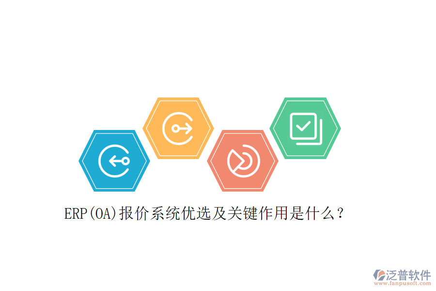 ERP(OA)報價系統(tǒng)優(yōu)選及關鍵作用是什么？