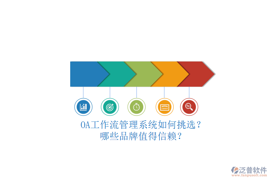 OA工作流管理系統(tǒng)如何挑選？哪些品牌值得信賴？