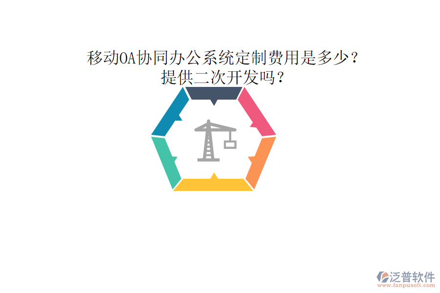  移動OA協(xié)同辦公系統(tǒng)定制費(fèi)用是多少？提供二次開發(fā)嗎？