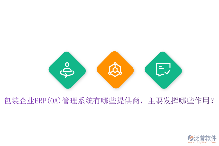 包裝企業(yè)ERP(OA)管理系統(tǒng)有哪些提供商，主要發(fā)揮哪些作用？