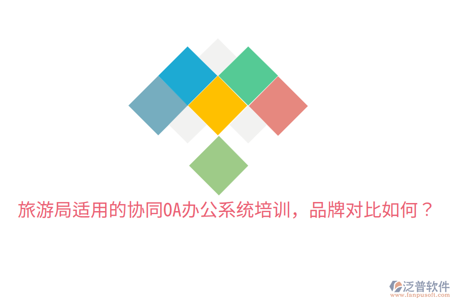  旅游局適用的協(xié)同OA辦公系統(tǒng)培訓(xùn)，品牌對比如何？