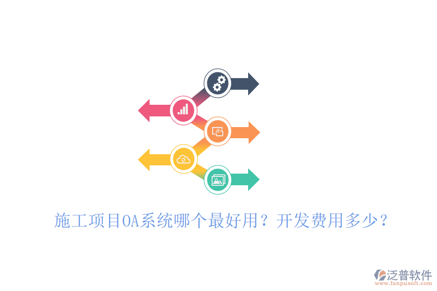  施工項(xiàng)目OA系統(tǒng)哪個(gè)最好用？開發(fā)費(fèi)用多少？