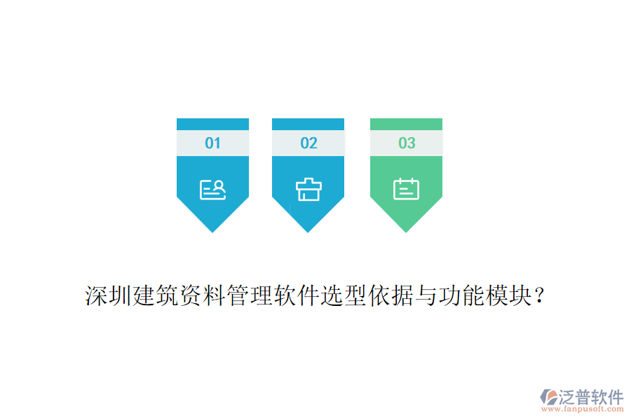 深圳建筑資料管理軟件選型依據(jù)與功能模塊？