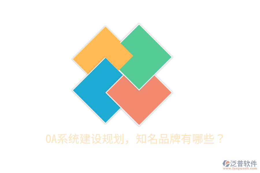  OA系統(tǒng)建設規(guī)劃，知名品牌有哪些？