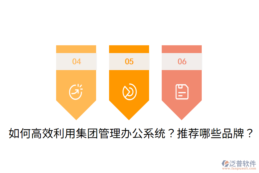  如何高效利用集團(tuán)管理辦公系統(tǒng)？推薦哪些品牌？