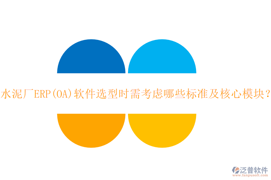 水泥廠ERP(OA)軟件選型時(shí)需考慮哪些標(biāo)準(zhǔn)及核心模塊？