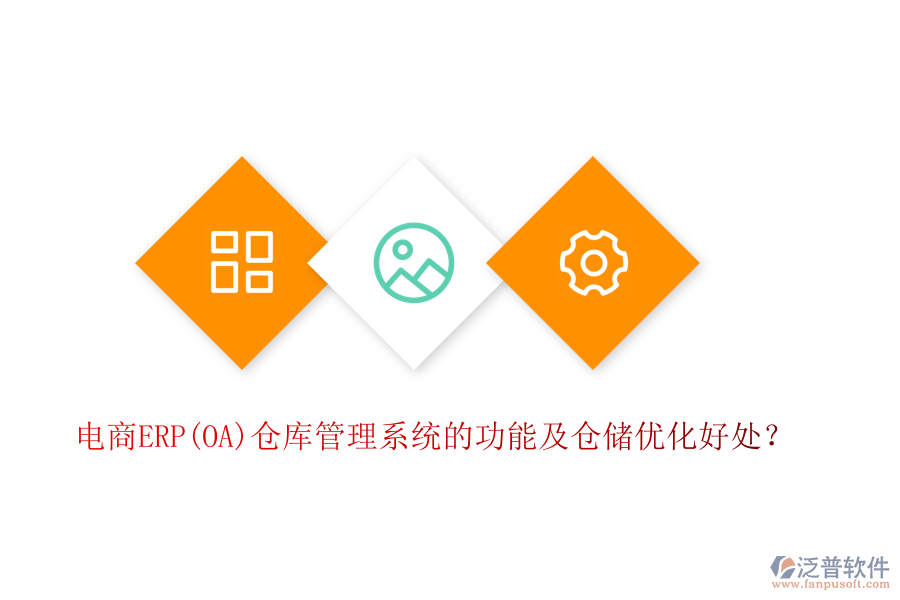 電商ERP(OA)倉庫管理系統(tǒng)的功能及倉儲優(yōu)化好處？