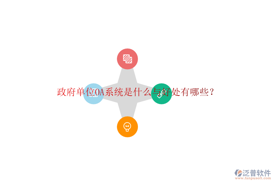  政府單位OA系統(tǒng)是什么與好處有哪些？