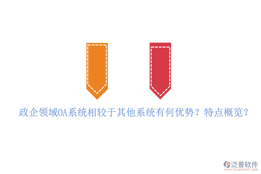  政企領(lǐng)域OA系統(tǒng)相較于其他系統(tǒng)有何優(yōu)勢？特點概覽？