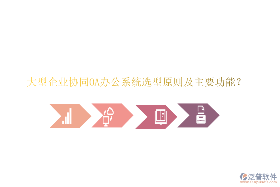  大型企業(yè)協(xié)同<a href=http://keekorok-lodge.com/oa/ target=_blank class=infotextkey>OA辦公系統(tǒng)</a>選型原則及主要功能？