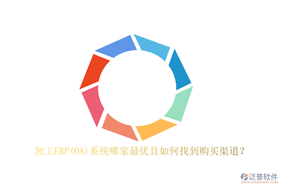 加工ERP(OA)系統(tǒng)哪家最優(yōu)且如何找到購(gòu)買渠道？