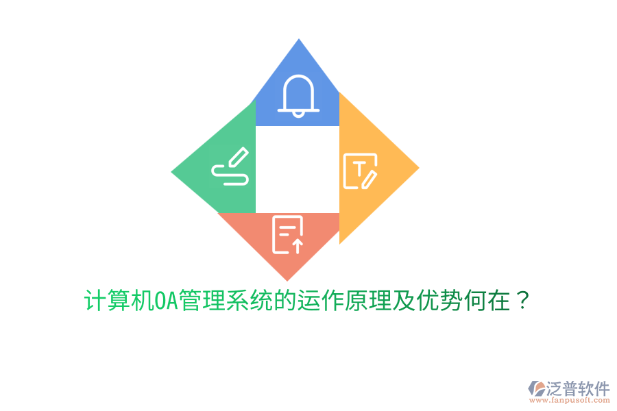  計(jì)算機(jī)OA管理系統(tǒng)的運(yùn)作原理及優(yōu)勢(shì)何在？