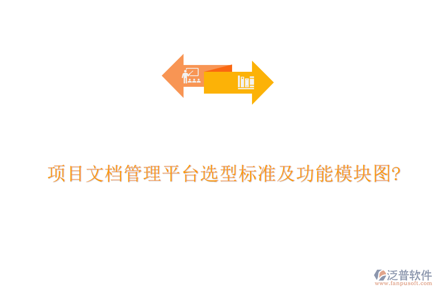 項目文檔管理平臺選型標(biāo)準(zhǔn)及功能模塊圖?