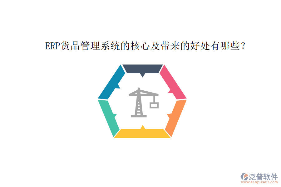 ERP貨品管理系統(tǒng)的核心及帶來的好處有哪些？