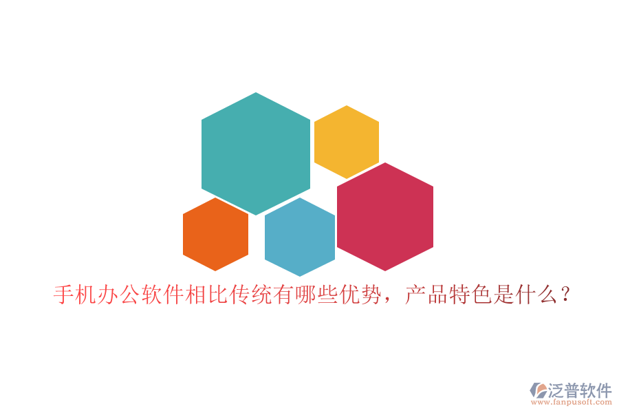 手機(jī)辦公軟件相比傳統(tǒng)有哪些優(yōu)勢(shì)，產(chǎn)品特色是什么？