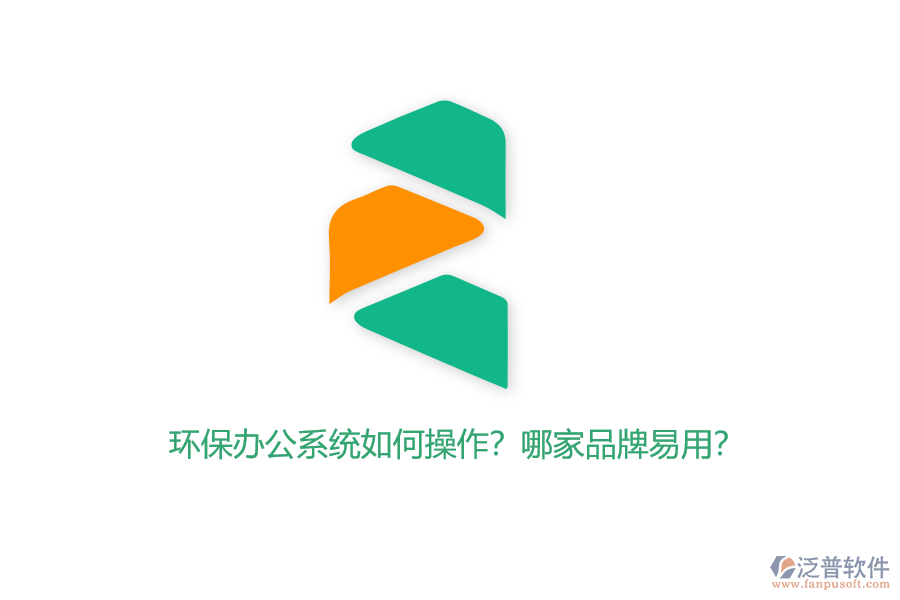 環(huán)保辦公系統(tǒng)如何操作？哪家品牌易用？