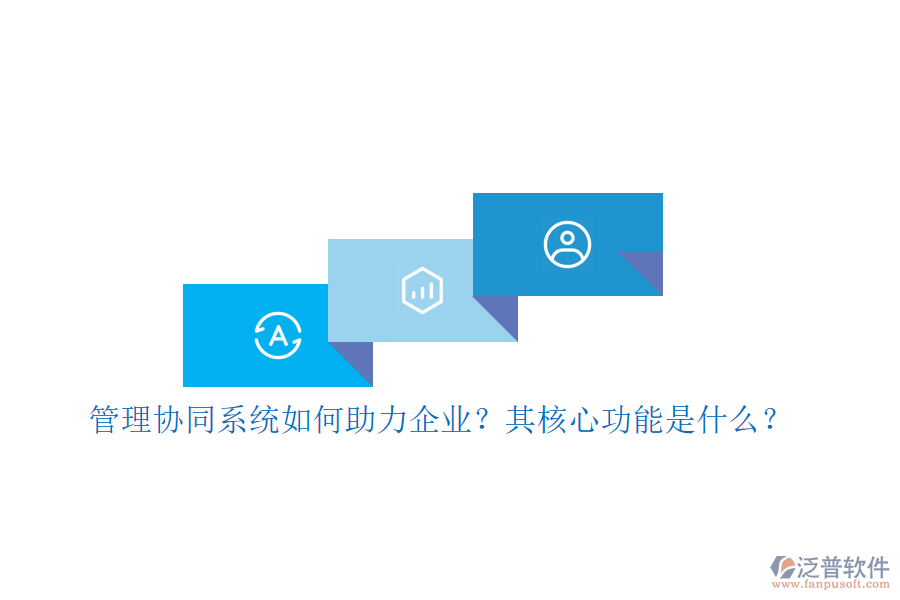 管理協(xié)同系統(tǒng)如何助力企業(yè)？其核心功能是什么？