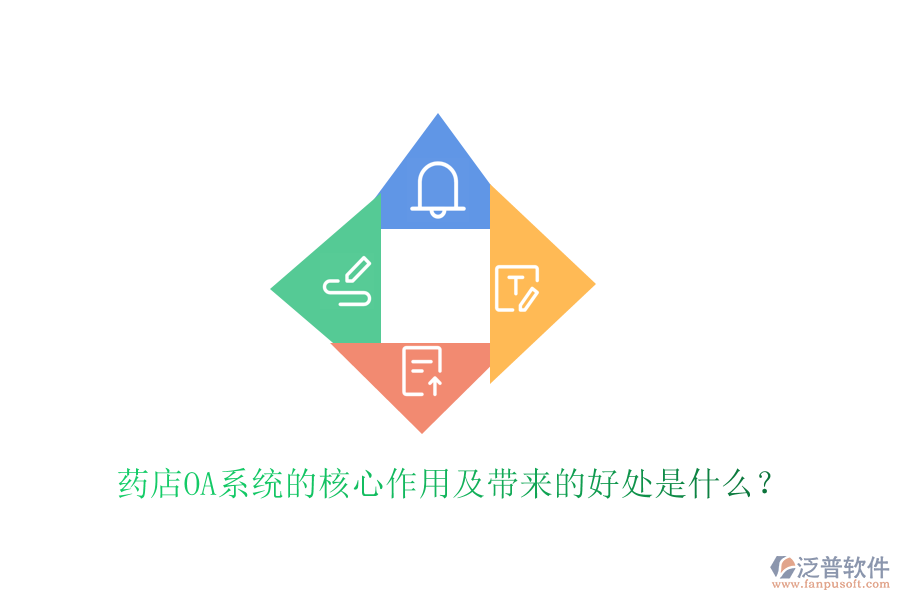 藥店OA系統(tǒng)的核心作用及帶來的好處是什么？