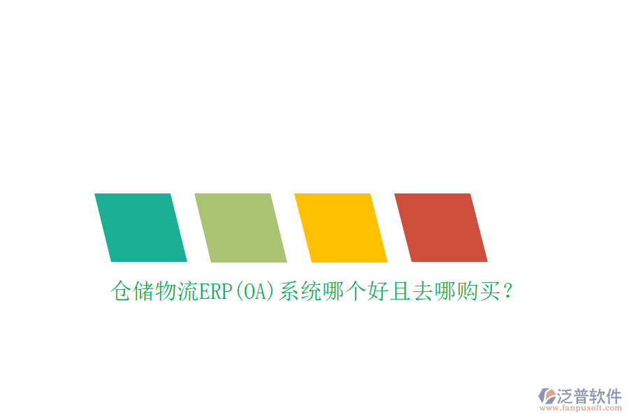 倉(cāng)儲(chǔ)物流ERP(OA)系統(tǒng)哪個(gè)好且去哪購(gòu)買？