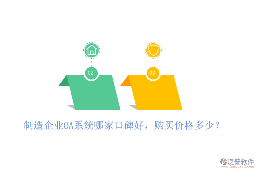  制造企業(yè)OA系統(tǒng)哪家口碑好，購買價(jià)格多少？