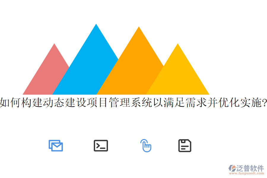 如何構(gòu)建動(dòng)態(tài)建設(shè)項(xiàng)目管理系統(tǒng)以滿足需求并優(yōu)化實(shí)施?