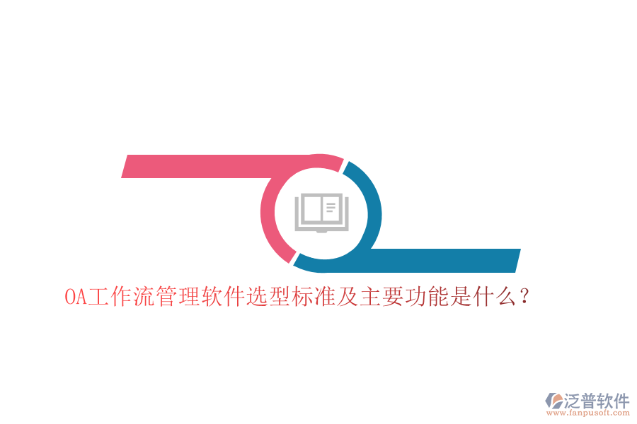 OA工作流管理軟件選型標(biāo)準(zhǔn)及主要功能是什么？
