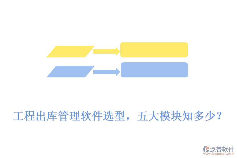 工程出庫管理軟件選型，五大模塊知多少？