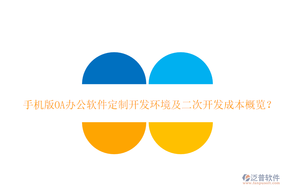  手機(jī)版OA辦公軟件定制開發(fā)環(huán)境及<a href=http://keekorok-lodge.com/Implementation/kaifa/ target=_blank class=infotextkey>二次開發(fā)</a>成本概覽？