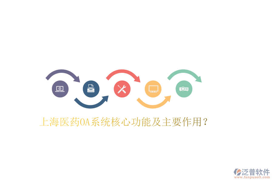  上海醫(yī)藥OA系統(tǒng)核心功能及主要作用？
