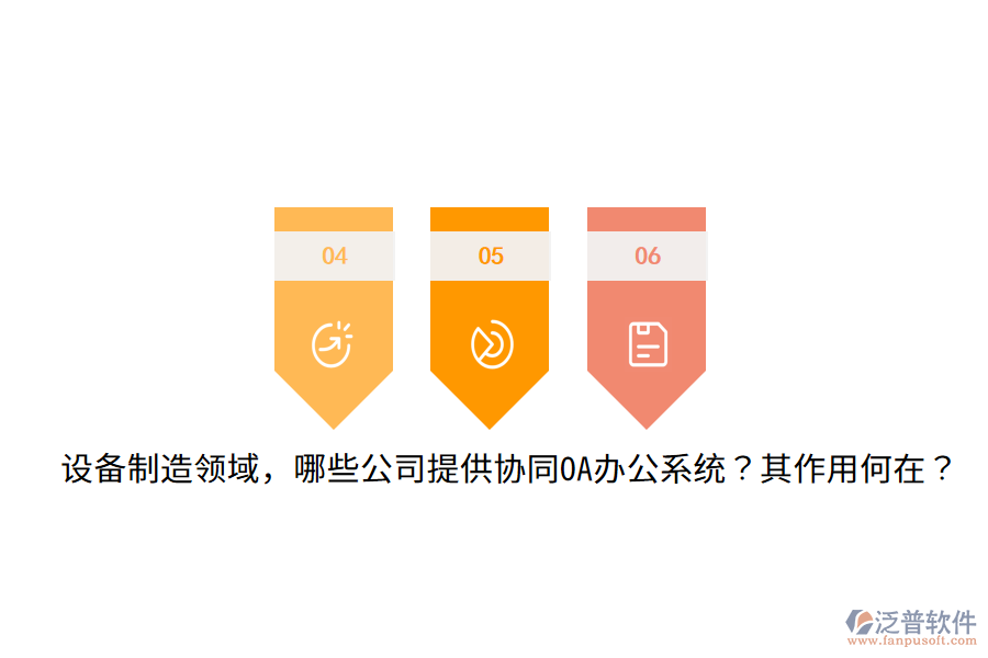  設備制造領域，哪些公司提供協(xié)同OA辦公系統(tǒng)？其作用何在？