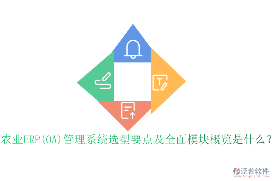農(nóng)業(yè)ERP(OA)管理系統(tǒng)選型要點(diǎn)及全面模塊概覽是什么？