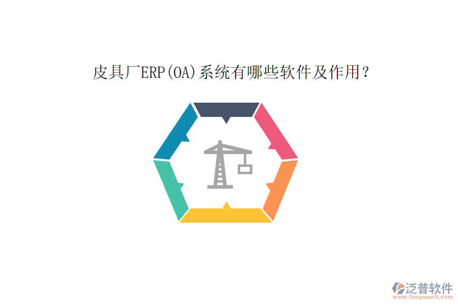 皮具廠ERP(OA)系統(tǒng)有哪些軟件及作用？