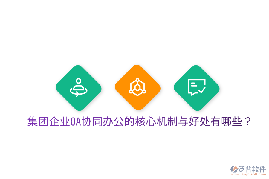  集團企業(yè)OA協(xié)同辦公的核心機制與好處有哪些？