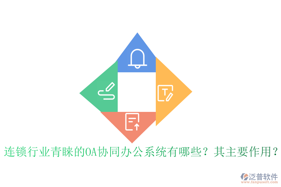 連鎖行業(yè)青睞的OA協(xié)同辦公系統(tǒng)有哪些？其主要作用？