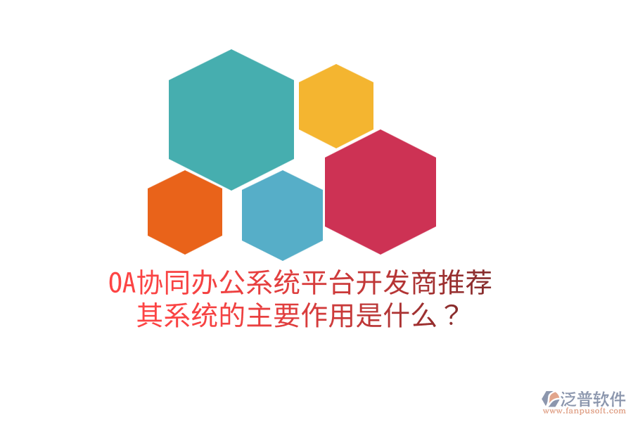  OA協同辦公系統平臺開發(fā)商推薦，其系統的主要作用是什么？