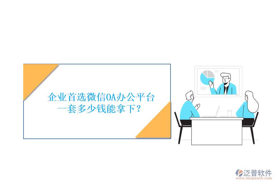 企業(yè)首選微信OA辦公平臺，一套多少錢能拿下？