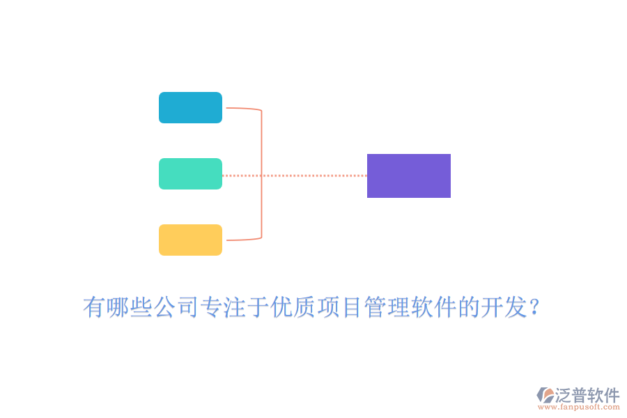 有哪些公司專注于優(yōu)質(zhì)項(xiàng)目管理軟件的開發(fā)？