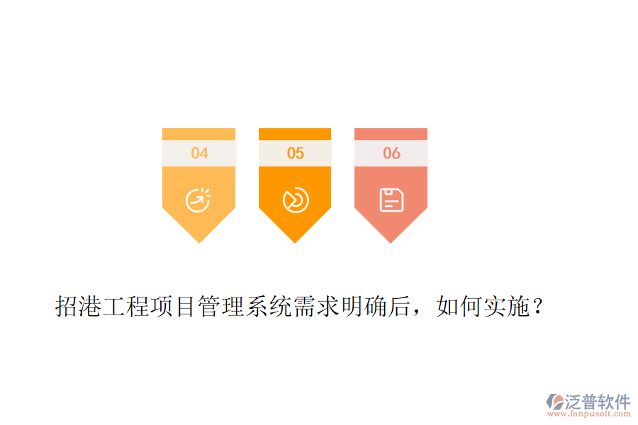 招港工程項目管理系統(tǒng)需求明確后，如何實施？