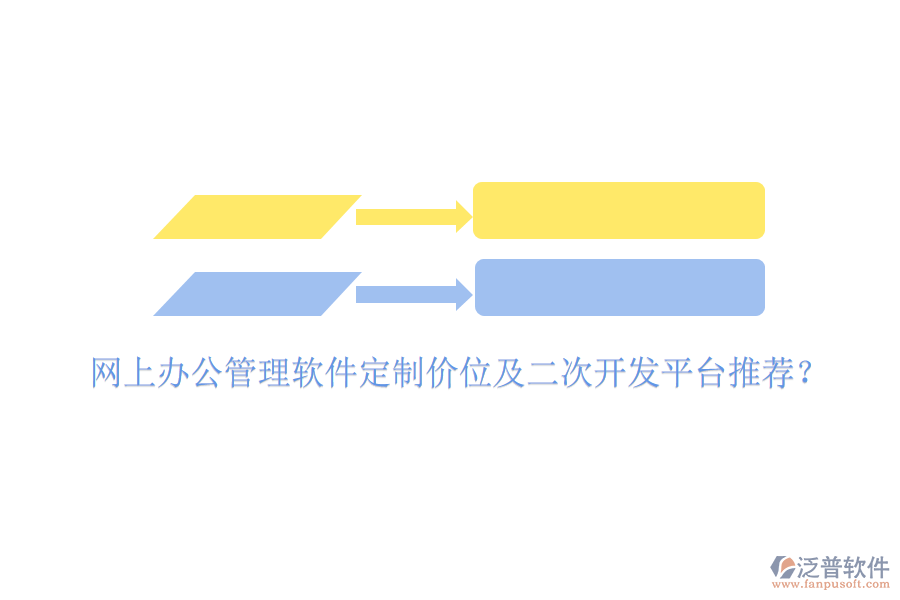  網(wǎng)上辦公管理軟件定制價(jià)位及二次開(kāi)發(fā)平臺(tái)推薦？