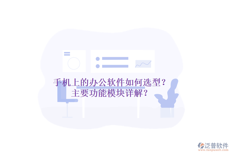 手機(jī)上的辦公軟件如何選型？主要功能模塊詳解？