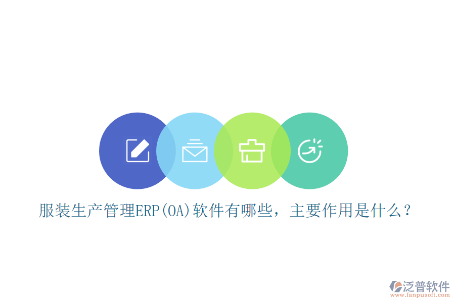 服裝生產(chǎn)管理ERP(OA)軟件有哪些，主要作用是什么？