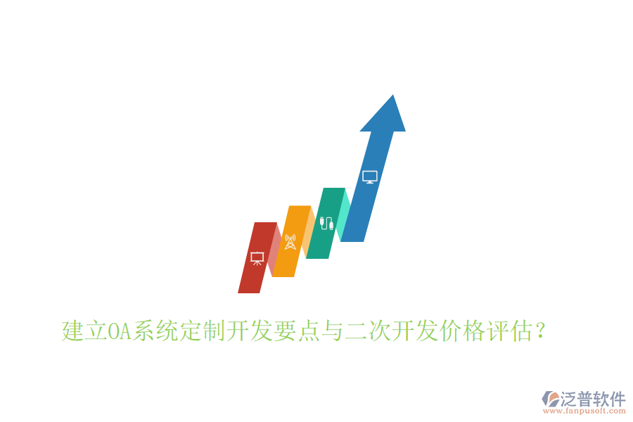  建立OA系統(tǒng)定制開發(fā)要點(diǎn)與二次開發(fā)價(jià)格評估？