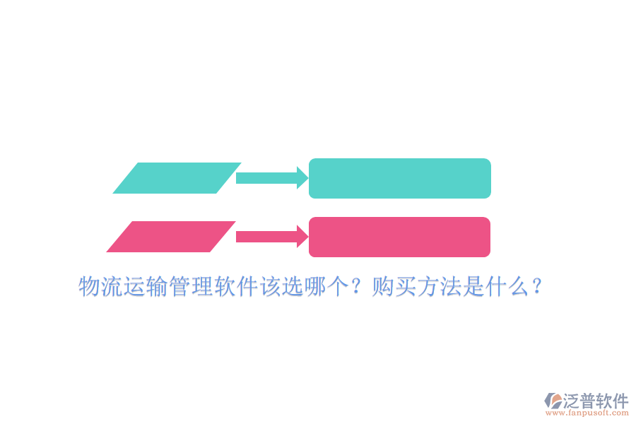 物流運(yùn)輸管理軟件該選哪個(gè)？購買方法是什么？